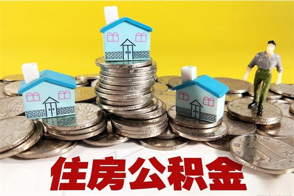 龙海离职后异地住房公积金怎么全部取出来（离职后公积金怎么异地提取）