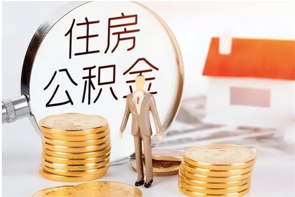 龙海辞职后取住房公积金（辞职后取住房公积金需要什么手续）