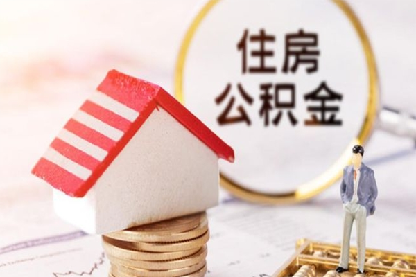 龙海公积金离职后才能取吗（住房公积金离职后可以取吗）