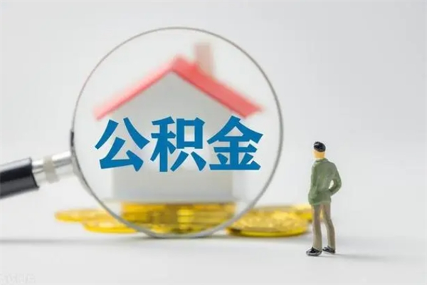 龙海怎么把公积金提出来（怎么把住房公积金提出来）