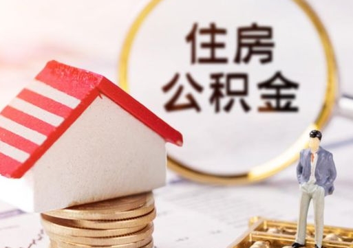 龙海封存多年的公积金怎么提（住房公积金封存多年怎么取出）