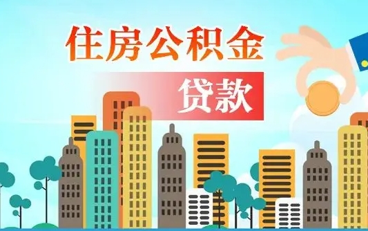 龙海人怎么取公积金（怎么提取市公积金）