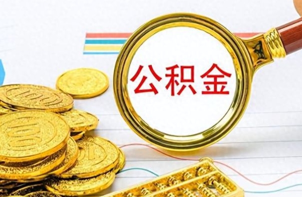 龙海离职了如何取公积金（离职了如何取出公积金）